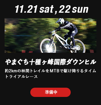 11.21 sat, 22 sun やまぐち十種ヶ峰国際ダウンヒル｜約2kmの林間トレイルをMTBで駆け降りるタイムトライアルレース