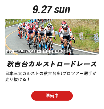 9.27 sun 秋吉台カルストロードレース｜日本三大カルストの秋吉台をJプロツアー選手が走り抜ける！